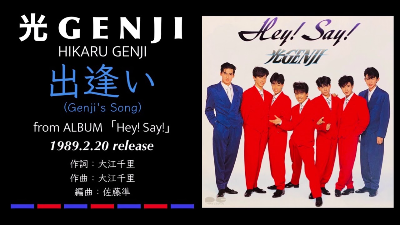 光GENJI［GENJI］出逢い（1989）
