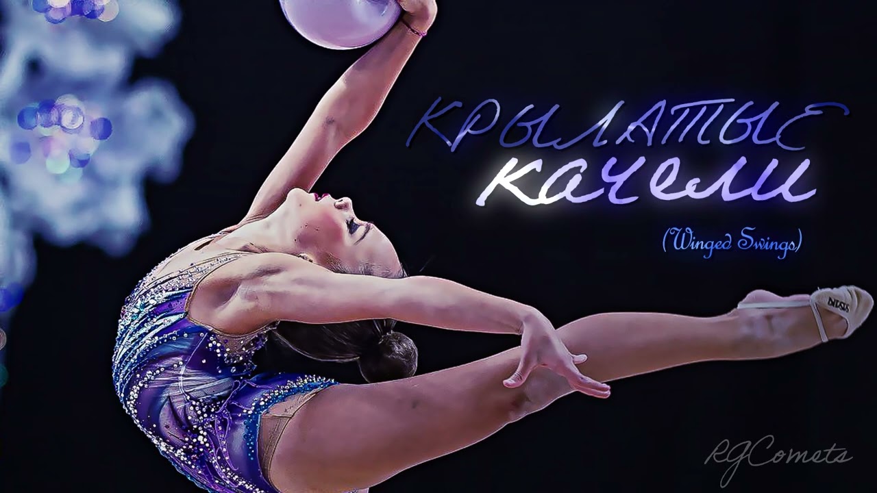 #016 Крылатые Качели - Приключения Электроника || Music for Rhythmic Gymnastics