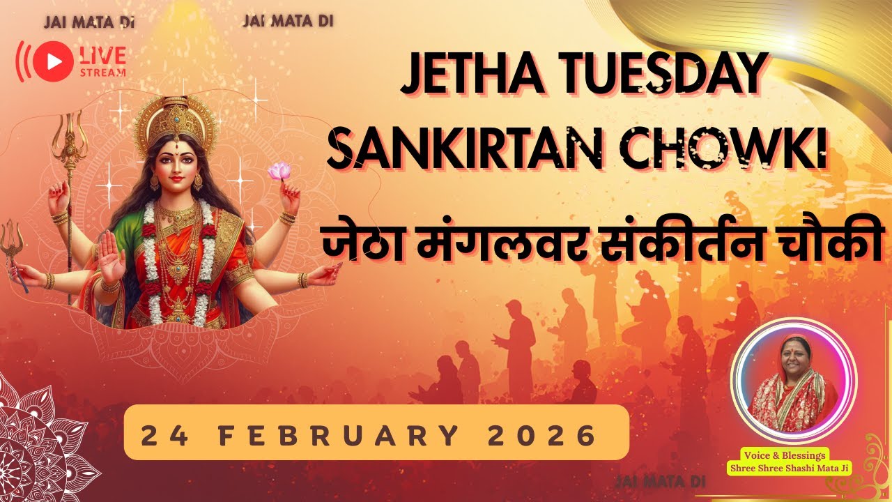 JETHA TUESDAY SANKIRTAN CHOWKI  24 FEB 2026 जेठा मंगलवार संकीर्तन चौकी