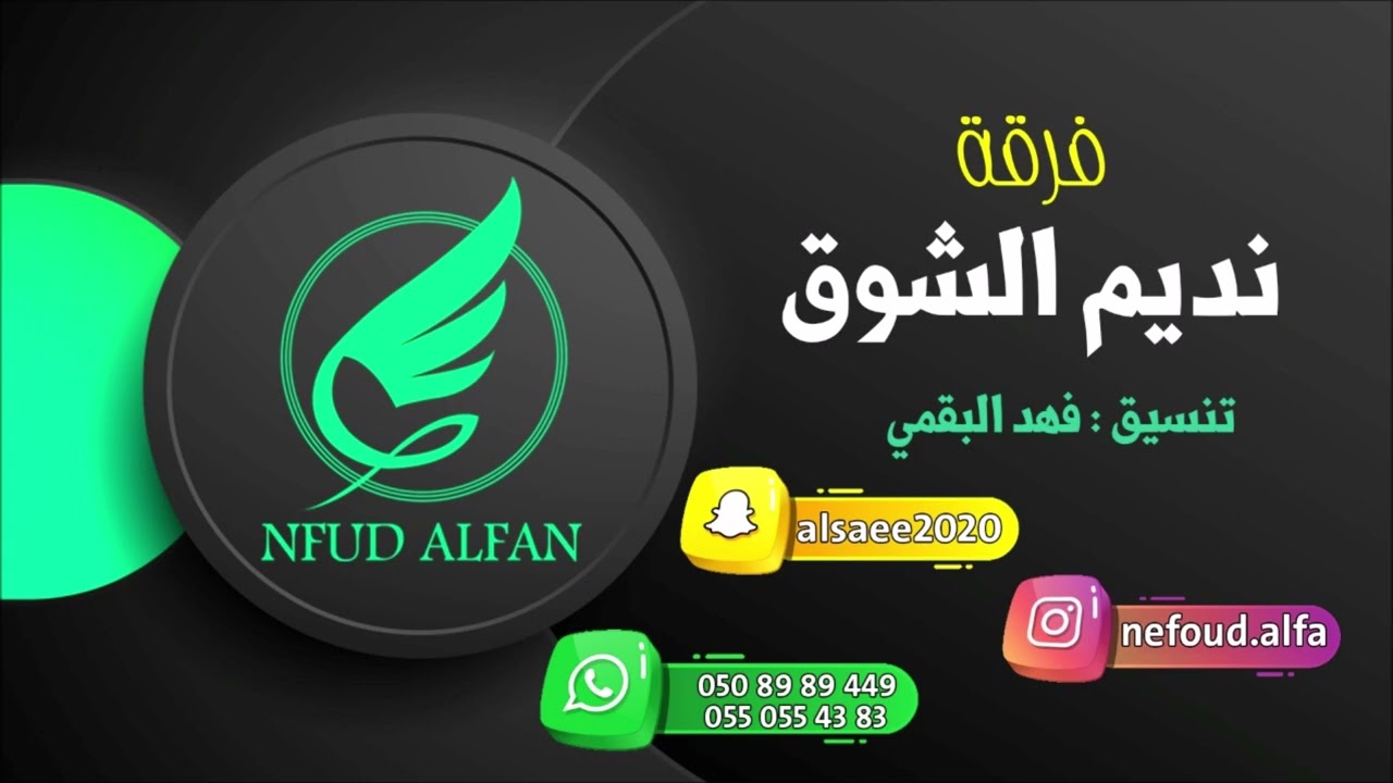 خطر _ غالي الاثمان 2023 فرقة نديم الشوق