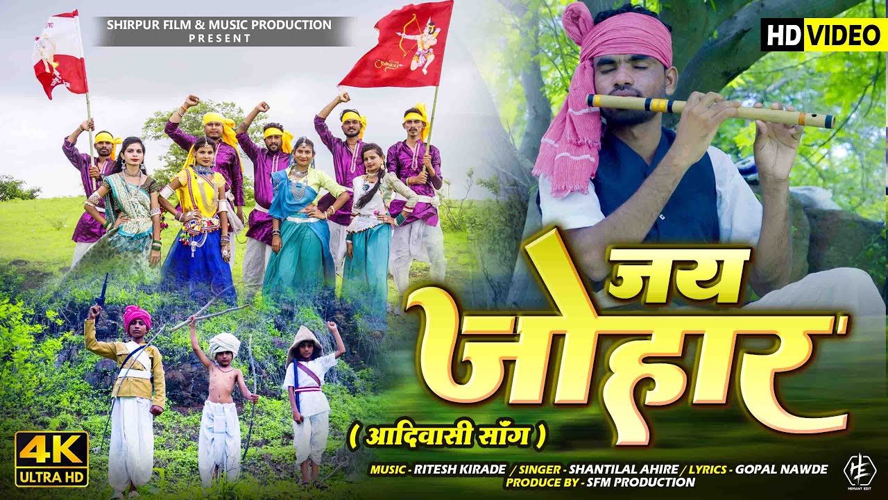 जय जोहार   | Jay Johar Official Adivasi Song 2023 | Shantilal Ahire  | 9 August Aadiwasi Divas Song
