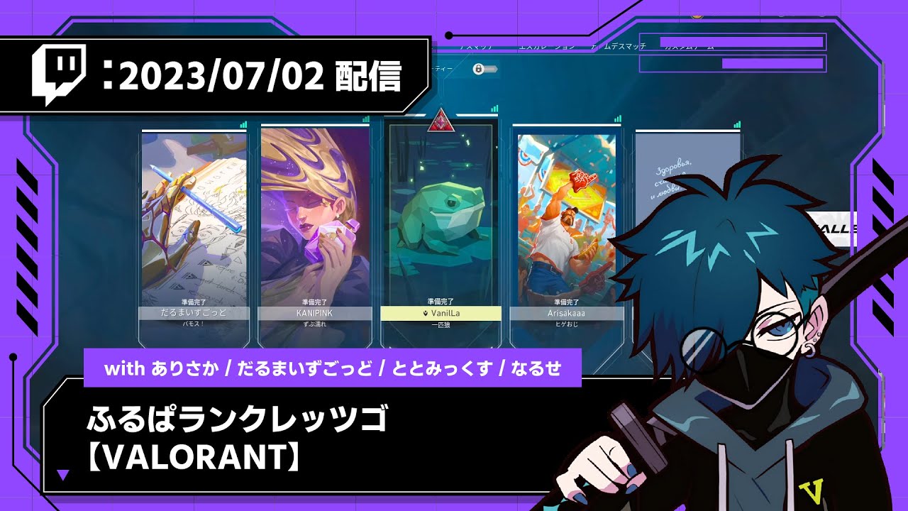 【2023/07/02 配信】ふるぱランクレッツゴ with だるま、ありさか、なるせ、ととみ【VALORANT】【CR VanilLa Twitchアーカイブ】