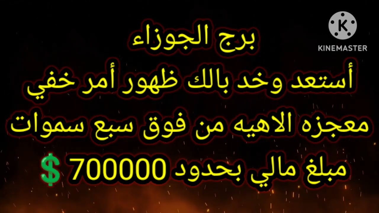 برج الجوزاء استعد وخد بالك ظهور أمر خفي معجزه الاهيه من فوق سبع سموات