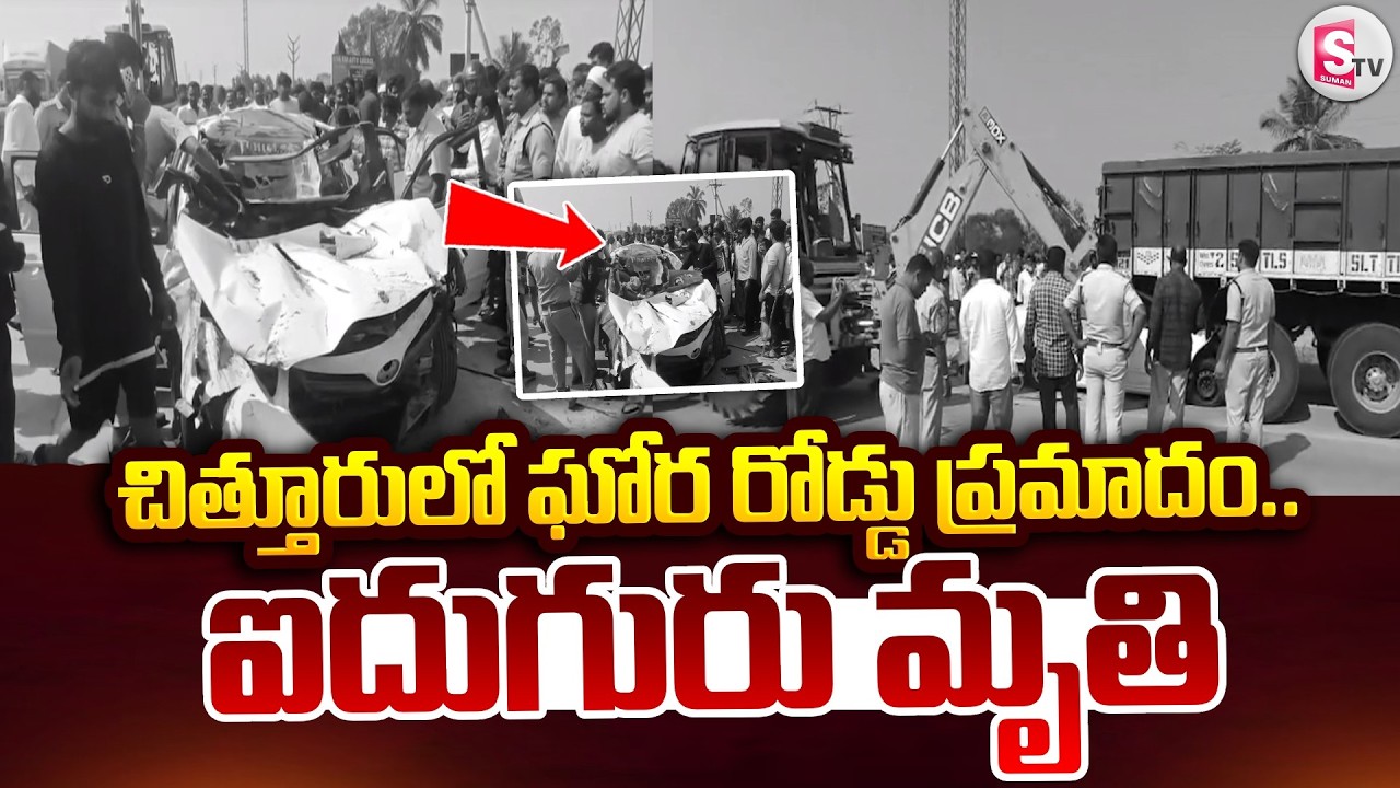 చిత్తూరులో ఘోర రోడ్డు ప్ర_మాదం.. ఐదుగురు | Car Road Incident In Chittoor | Latest News | SumanTV Sai