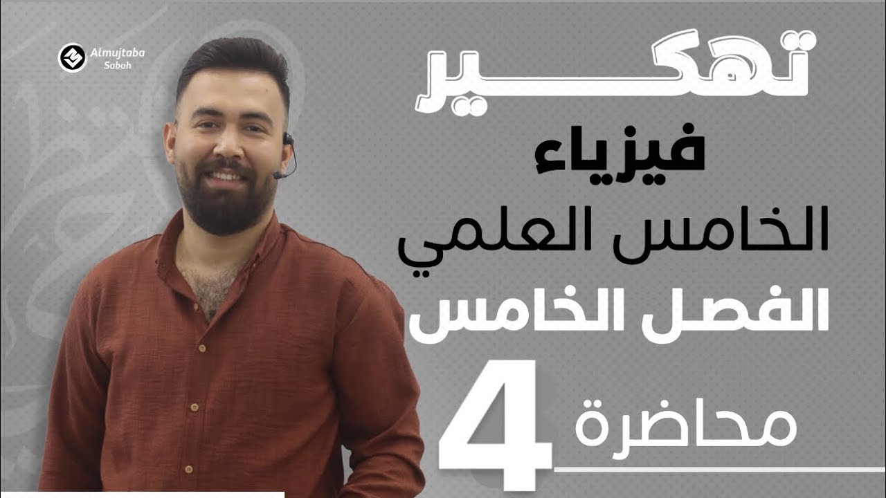 فيزياء الخامس علمي | الفصل الخامس ( الزخم الخطي والدفع ) - محاضرة 4