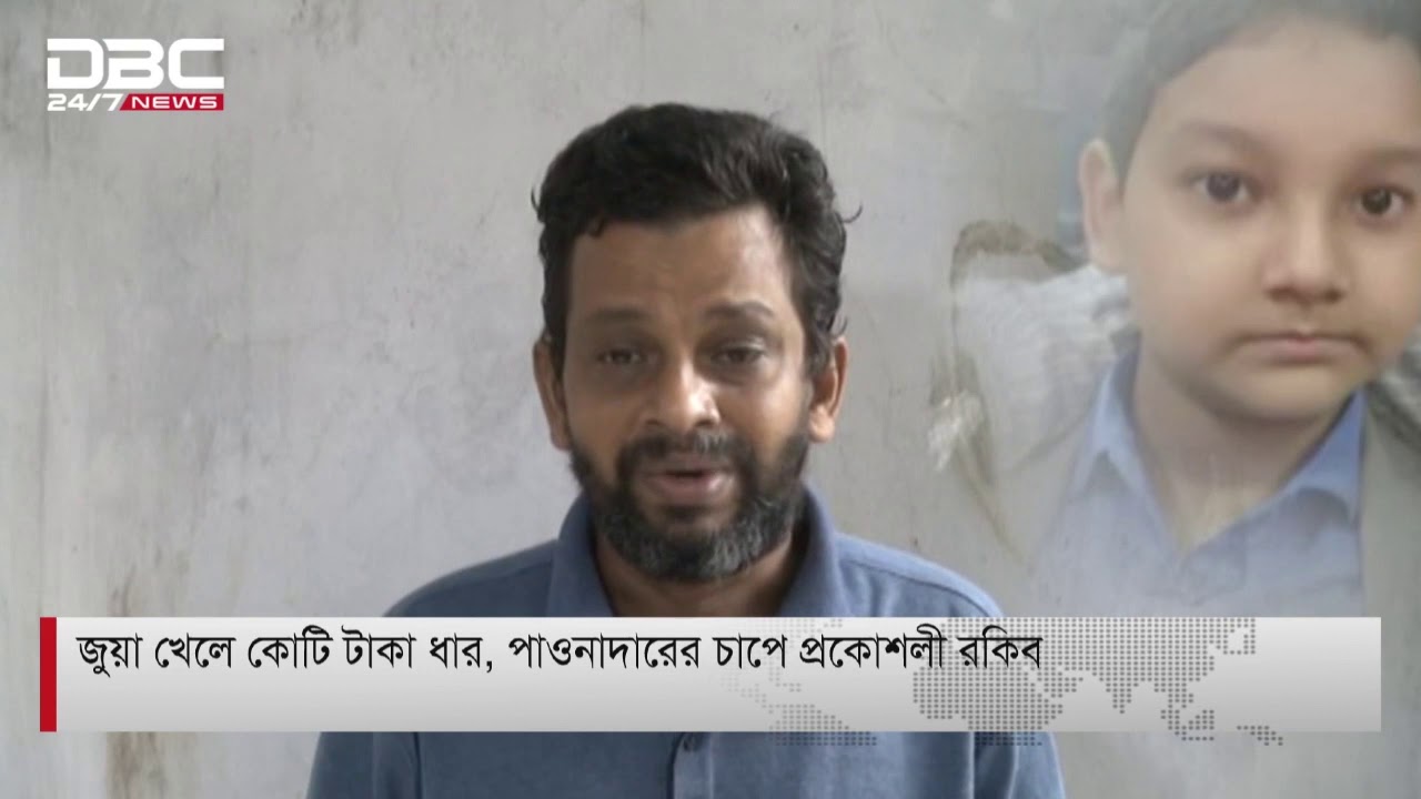কোটি টাকা ধার করে জুয়া, অতপর...