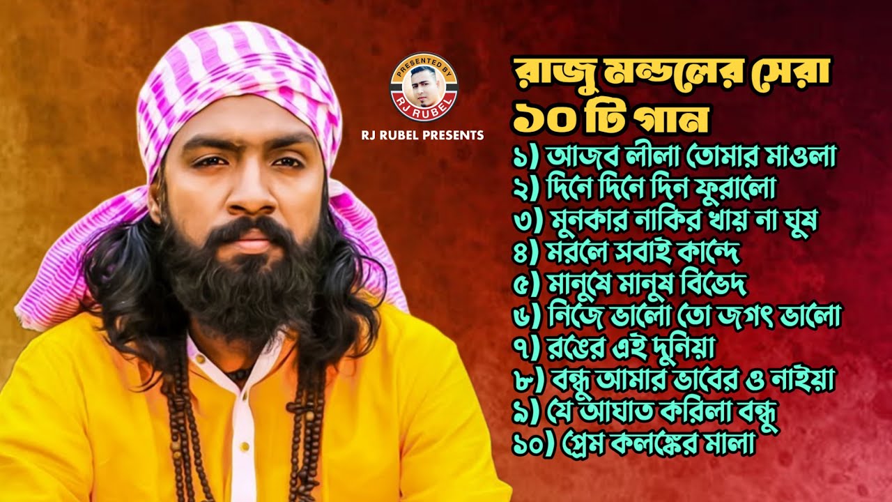 রাজু মন্ডলের সেরা ১০ গান । Top 10 Raju Mondol। রাজু মন্ডলের বাছাই করা গানের ফুল এ্যালবাম। Full Albam