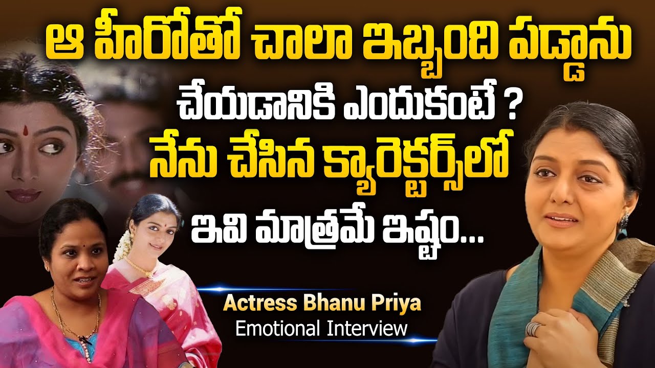 ఆ హీరో చేయడానికి చాల ఇబ్బంది పడ్డాను..! | Actress Bhanu Priya about Special Moments in Her Journey