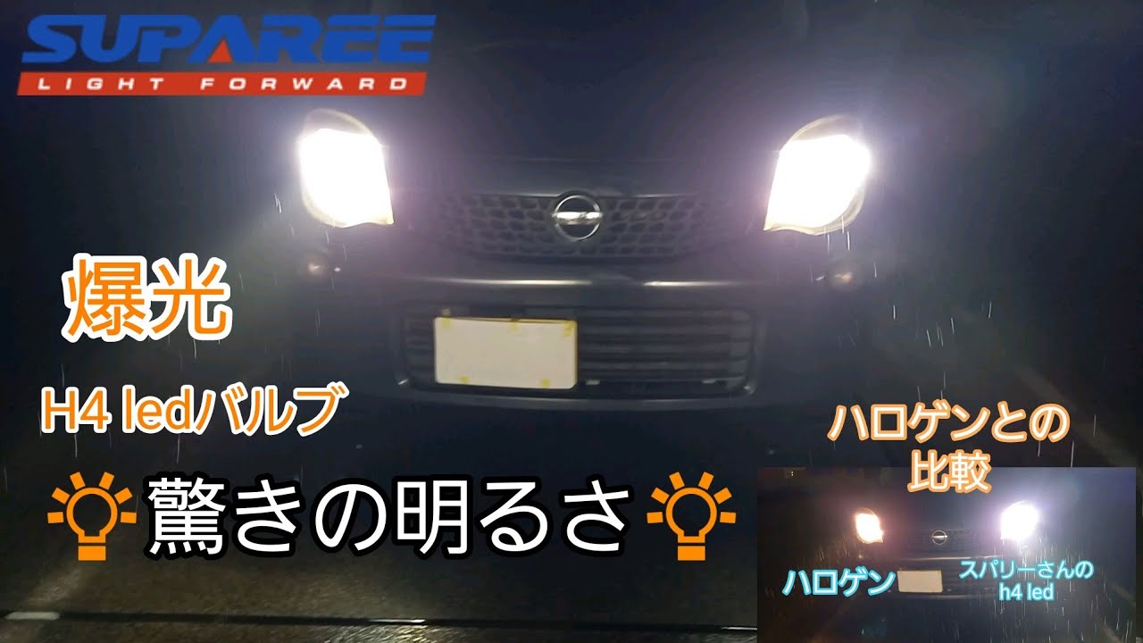 【車ライト専門店SUPAREE】2025年新作H4 LEDバルブ‼️3面発光で驚きの明るさ！！2重ファンで長寿命へ🎵