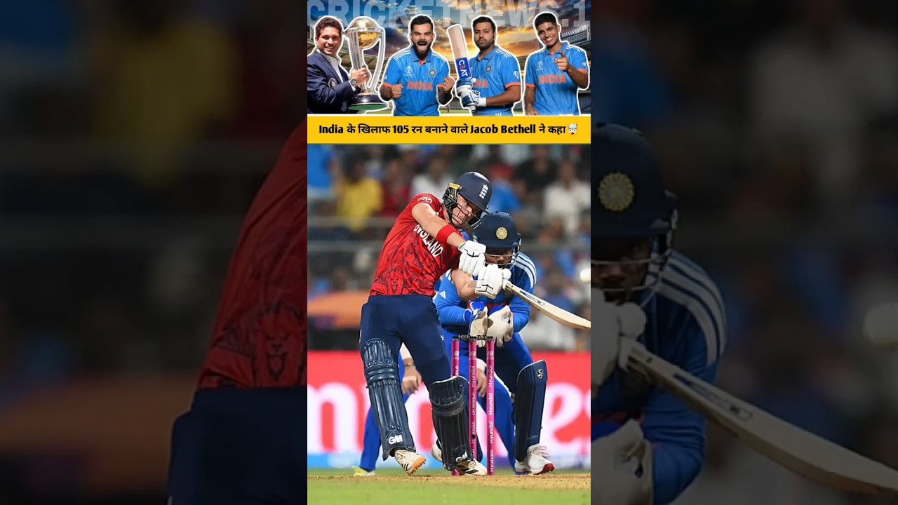 india के खिलाफ 105 रन😱 बनाने वाले jacob bethell ने कहा🤔 #indvsseng #cricket#jacobbethell#indvsnz