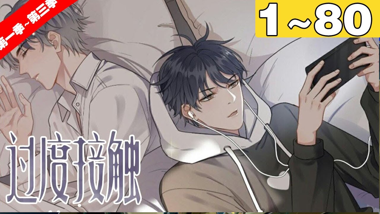 【一口气看完】第一季~第三季！《过度接触》1~80集，林天宇是学生会纪检部的部长，而徐泽是高一新生！#青春 #纯爱 #漫画解说