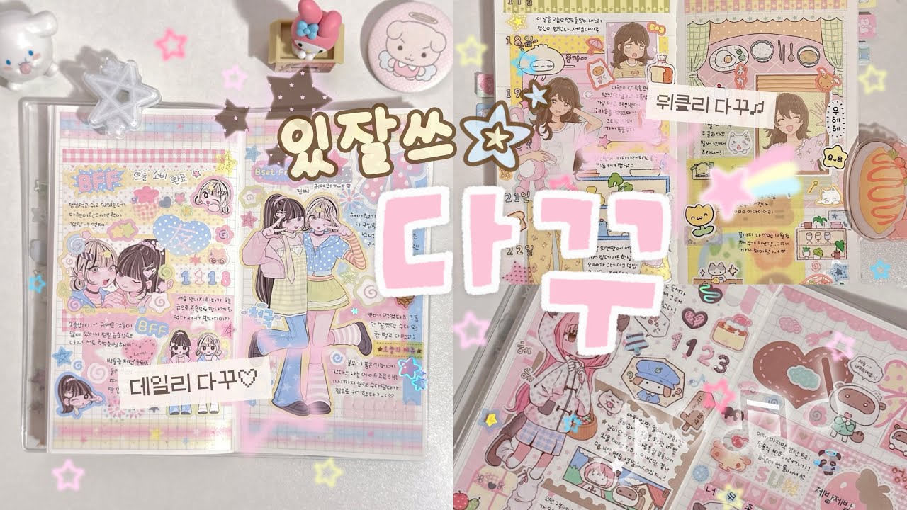 있잘쓰 다꾸하기💗 |  데일리 위클리 다꾸 | 시네 • 콩젤리 • 포랑‧˚₊*̥‬