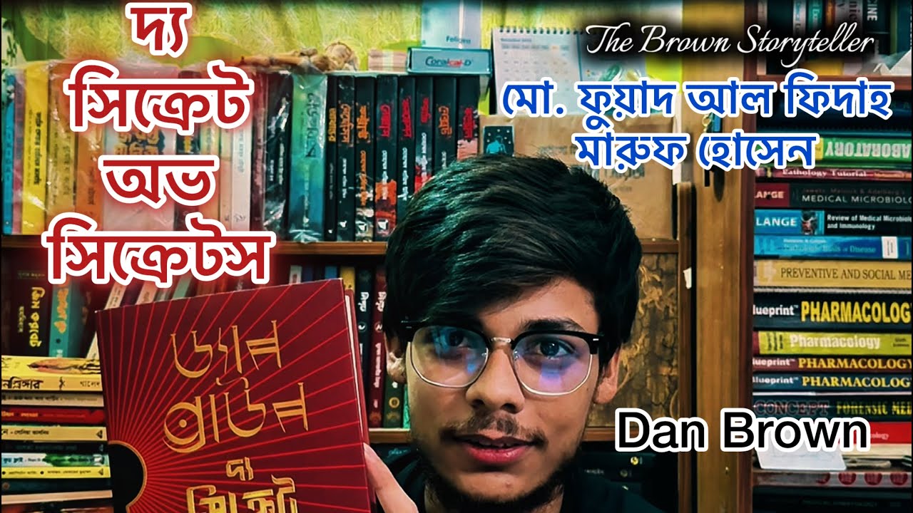 দ্য সিক্রেট অভ সিক্রেটস। ড্যান ব্রাউন। মো. ফুয়াদ আল ফিদাহ। মারুফ হোসেন। অন্যধারা। Book Review