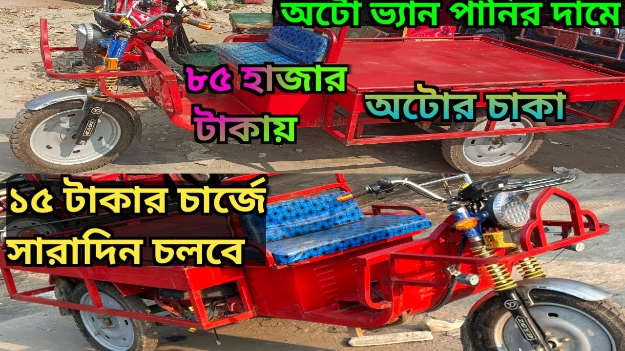 অটো ভ্যান, কম দামে, পুরাতন ভ্যান কিনুন পাইকারি দামে  secondhand auto van low price