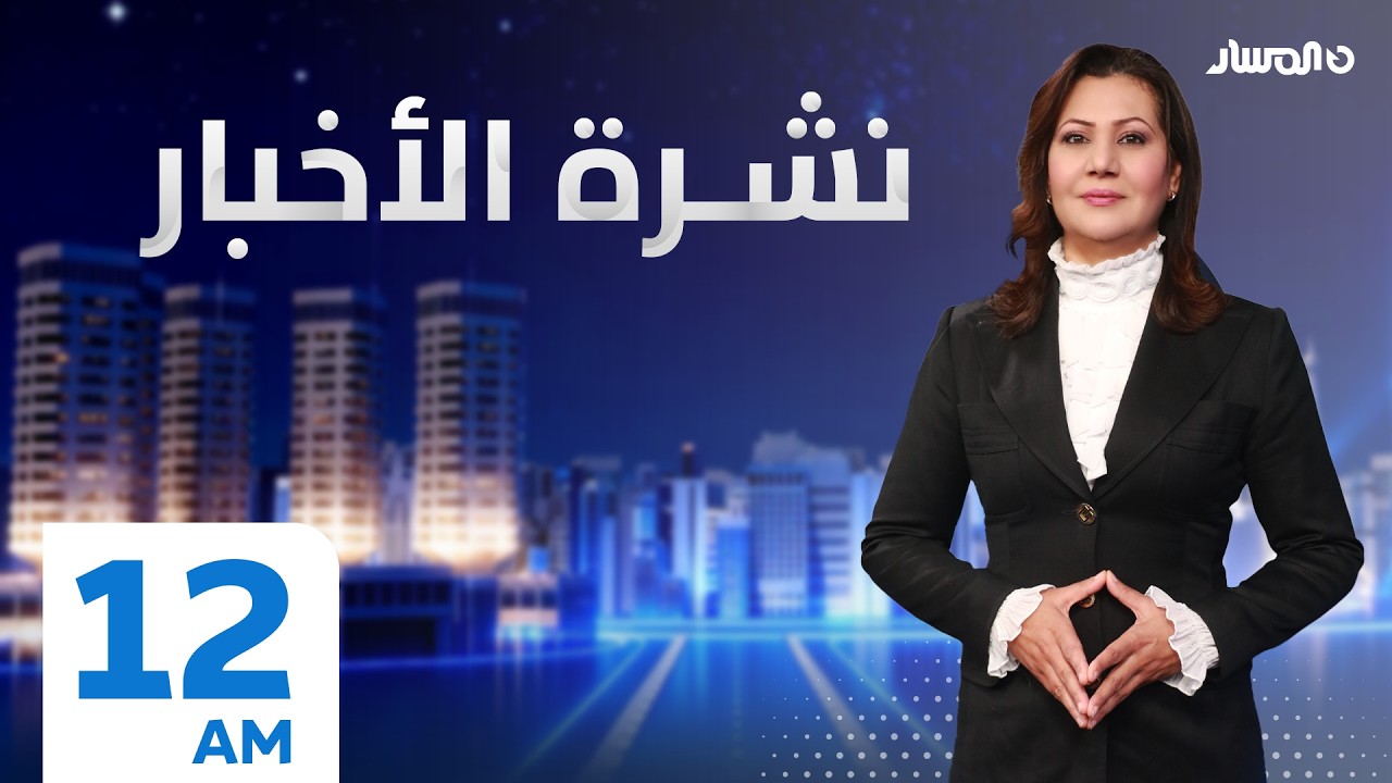 نشرة أخبار منتصف الليل من تلفزيون المسار