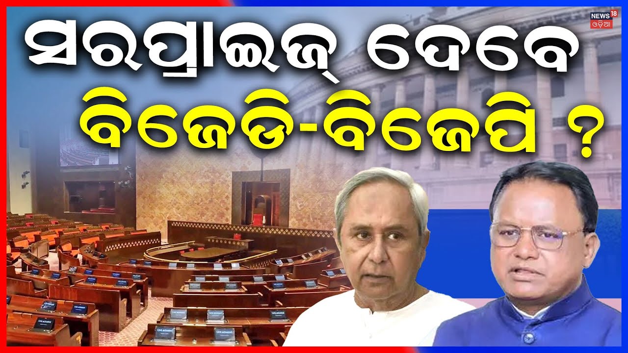 ରୋଚକ ହେବ ନିର୍ବାଚନ Rajya Sabha Elections: BJP & BJD Finalize Discussions | Who Will Be the Candidates