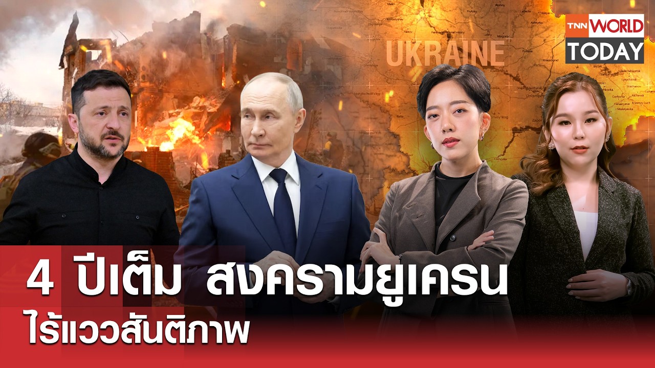 LIVE: 4 ปีเต็ม สงครามยูเครน ไร้แววสันติภาพ​ l TNN World Today l 24 ก.พ.69 (FULL)