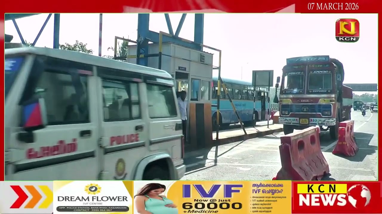കുമ്പള ആരിക്കാടി ടോള്‍ പ്ലാസയില്‍ പിരിച്ച തുകയുടെ വിവരങ്ങള്‍ പുറത്ത്..