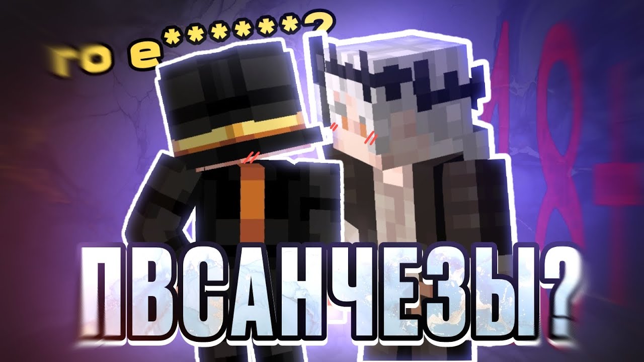 ПУГОД И САНЧЕЗ КАНОН? | флиртуют за деньги!