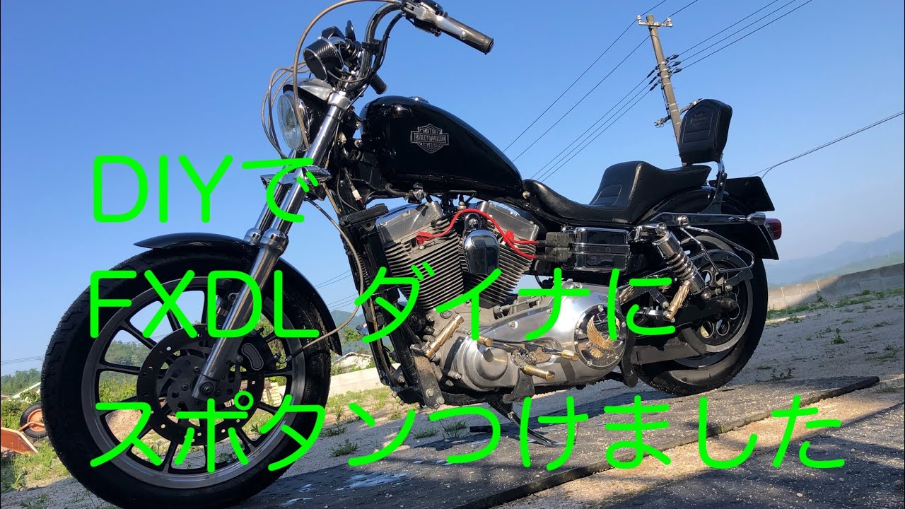 #ハーレーダビッドソン　2003年式　#FXDL#ダイナ#スポーツスタータンク　塗装　取付　DIY