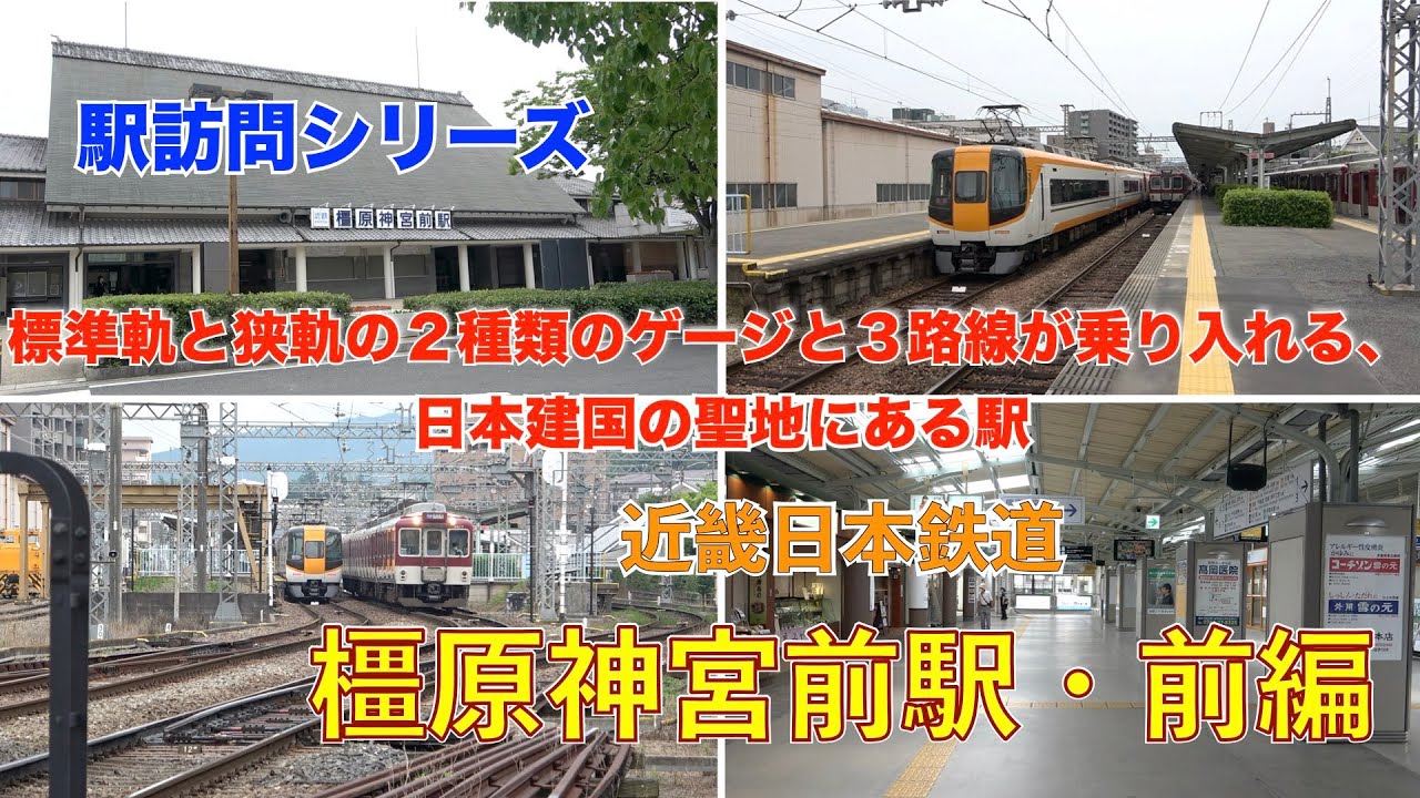 【駅訪問シリーズ】標準軌と狭軌の２種類のゲージと３路線が乗り入れる、日本建国の聖地にある駅　近畿日本鉄道　橿原神宮前駅・前編