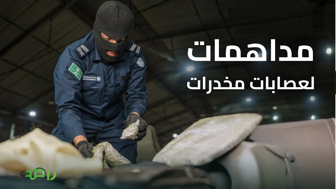مداهمة حية.. الجمارك السعودية تفشل 4 محاولات تهريب مخدرات خطيرة