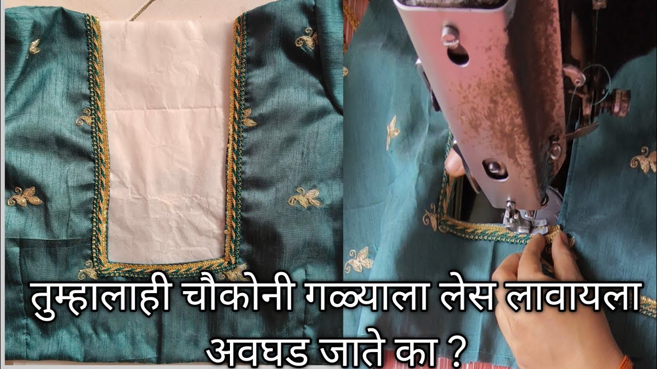 चौकोनी गळ्याला लेस लावा अगदी फिनिशिंग मध्ये..