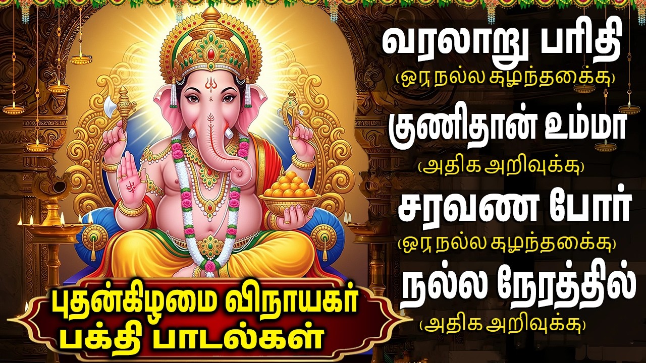 Wednesday Special Vinayagar Songs | விநாயகர் பாடல்கள் | Lord Ganesha Devotional Tamil Songs