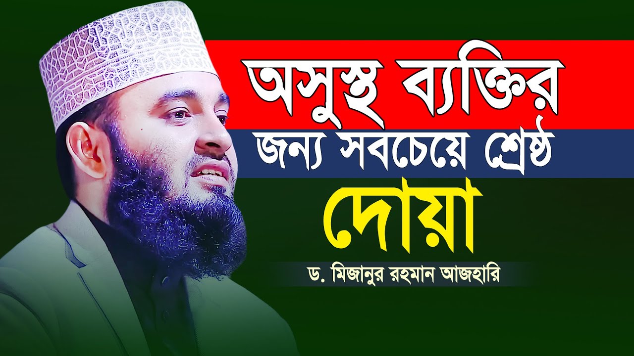 অসুস্থ ব্যক্তির জন্য সবচেয়ে শ্রেষ্ঠ দোয়া ⁞ ড. মিজানুর রহমান আজহারি | Mizanur Rahman Azhari
