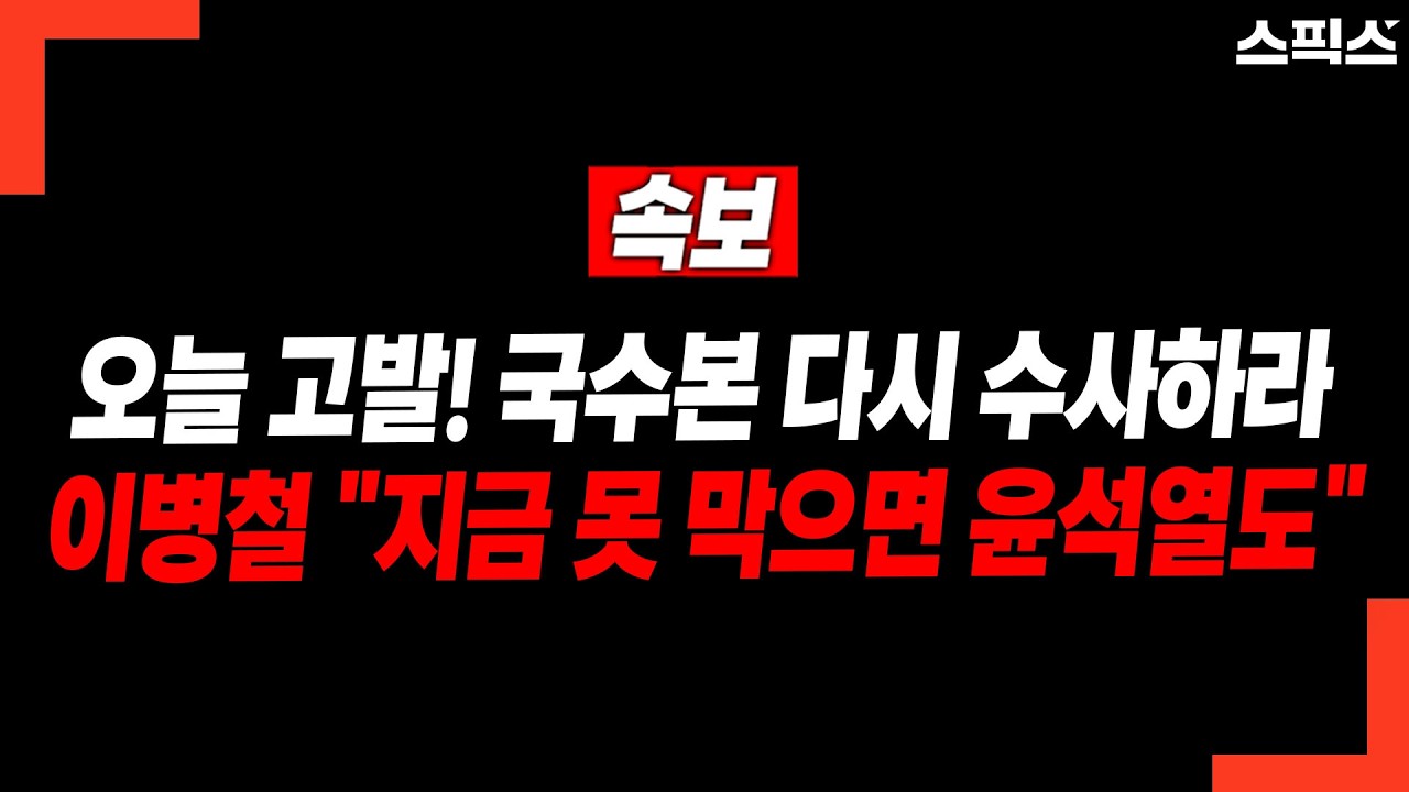 이병철, 김건희 특검 ‘공소기각’ 사건 전부 국수본 고발… “지금… 윤석열도”