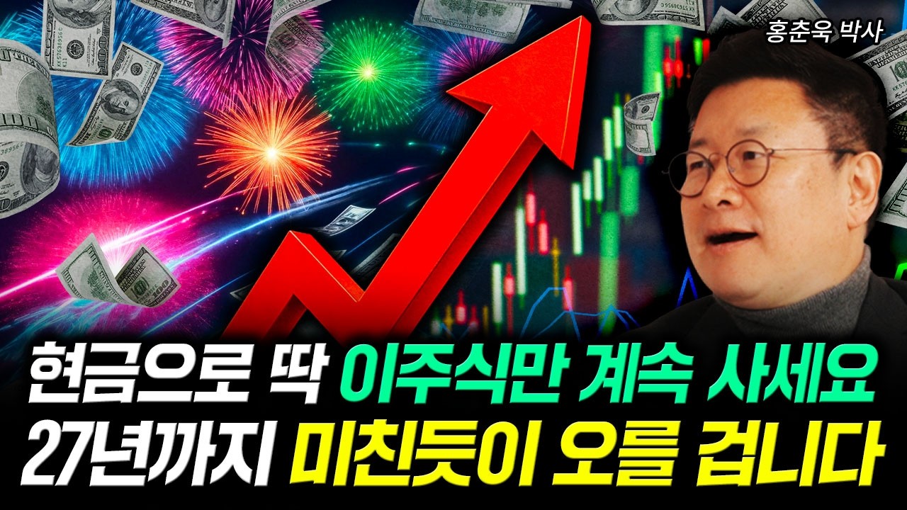 현금으로 딱 이주식만 계속 사세요. 27년까지 미친듯이 오를 겁니다 | 홍춘욱 박사 2부