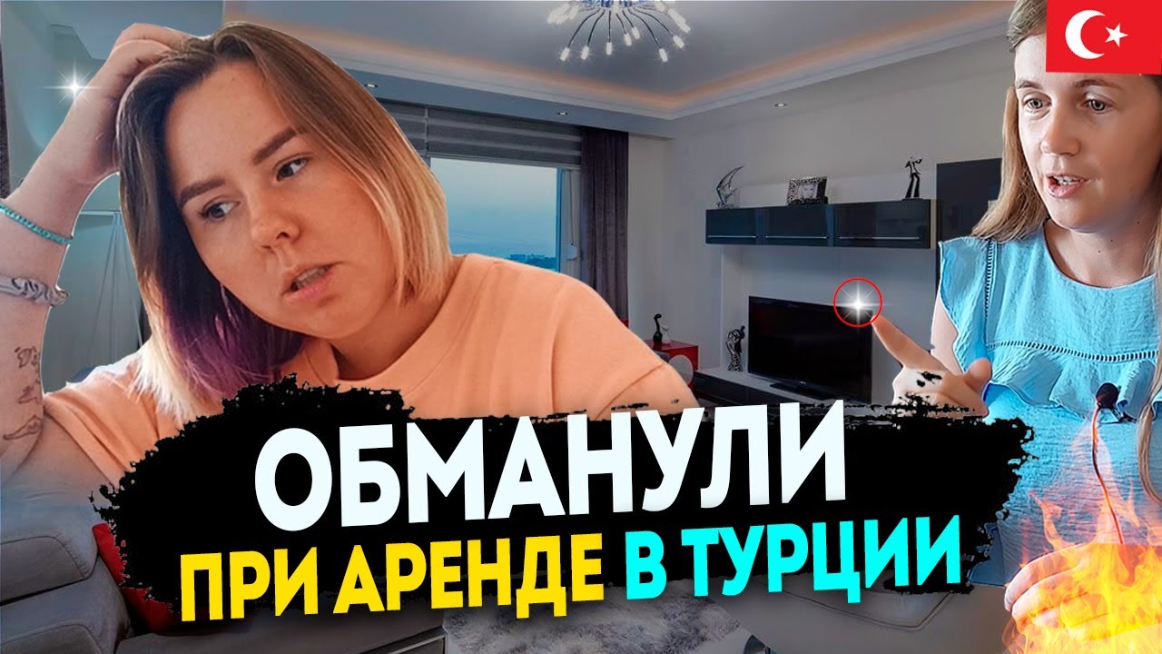 История обмана при аренде квартиры в Турции от подписчика