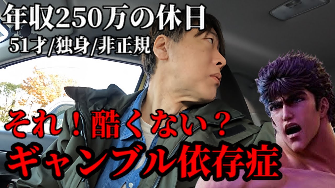 広島50代独身非正規年収250万ギャンブル依存症の休日／スマスロ北斗で大ピンチに東京グールで天井ってあり？／広島グルメ