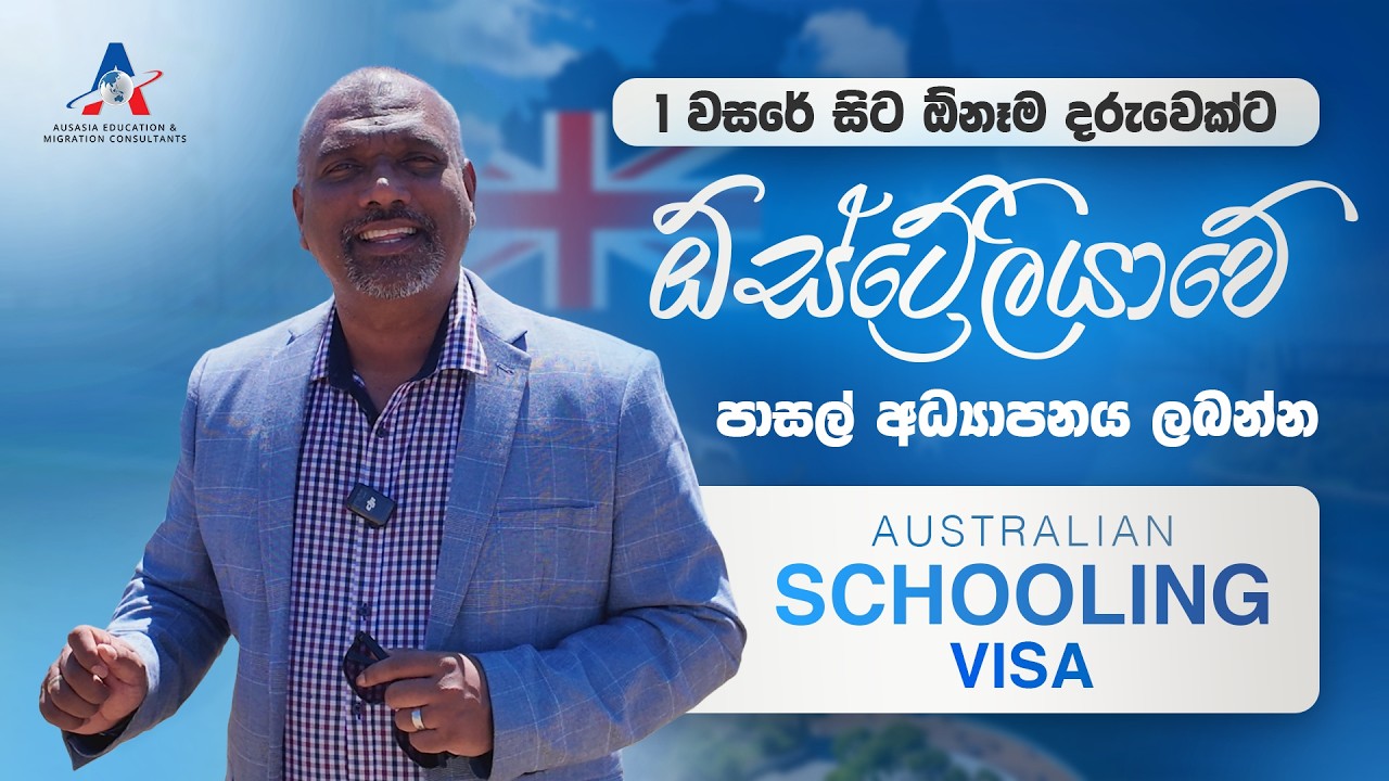 Australian Schooling Visa - ඔබේ දරුවාගේ ඕස්ට්‍රේලියානු අධ්‍යාපන සිහිනය අදම සැබෑ කරමු! 🇦🇺🎓