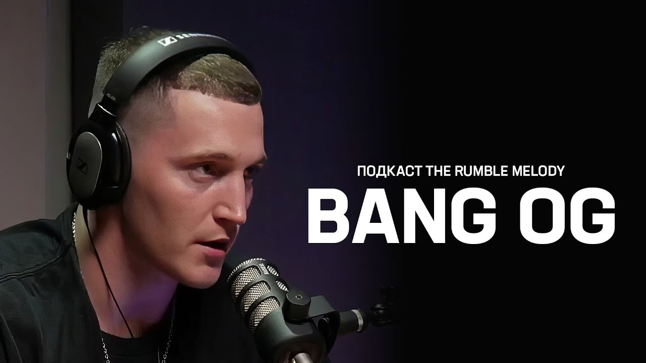 BANG OG про сложности карьеры, правила жизни в Москве, конфликт OBLADAET и OG BUDA
