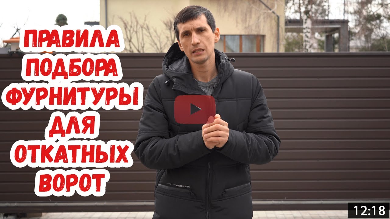 Не ошибись!  Фурнитура для откатных ворот – подбираем под проем и вес