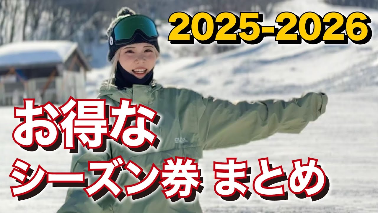 【2025-2026】今が1番お得に買える日本のシーズン券を紹介します。