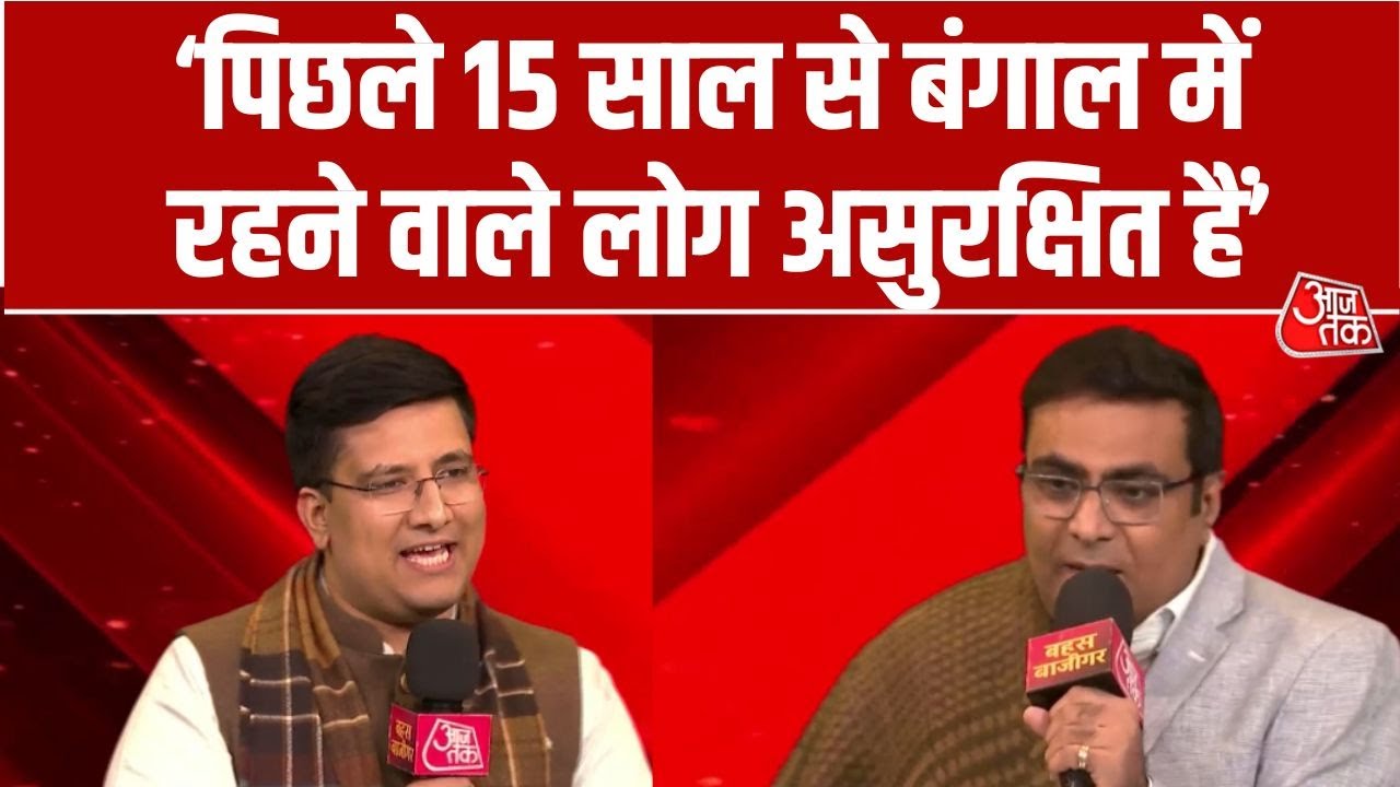 Bahas Bazigar: Bengal भेदभाव, तुष्टिकरण, सांप्रदायिकता की राजनीति की भेंट चढ़ा- Sidharth Yadav