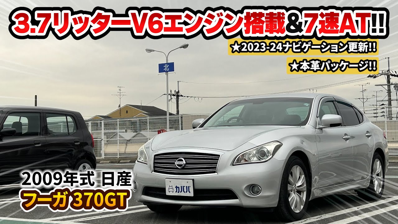 【日産 フーガ 370GT】50万円以下で高級感が味わえる！？お買い得車両！