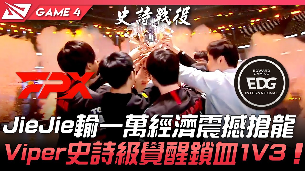 FPX vs EDG 騎士歸來重返榮耀！JieJie超逆風絕境震撼搶龍  Viper史詩級覺醒鎖血1V3！Game 4 | 決賽 Final | 2021 LPL夏季季後賽精華 Highlights