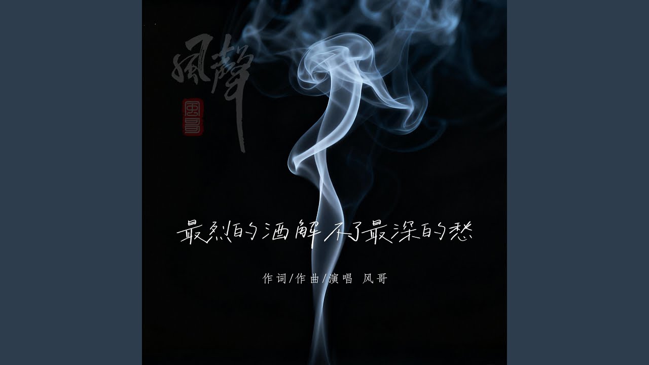 最烈的酒解不了最深的愁