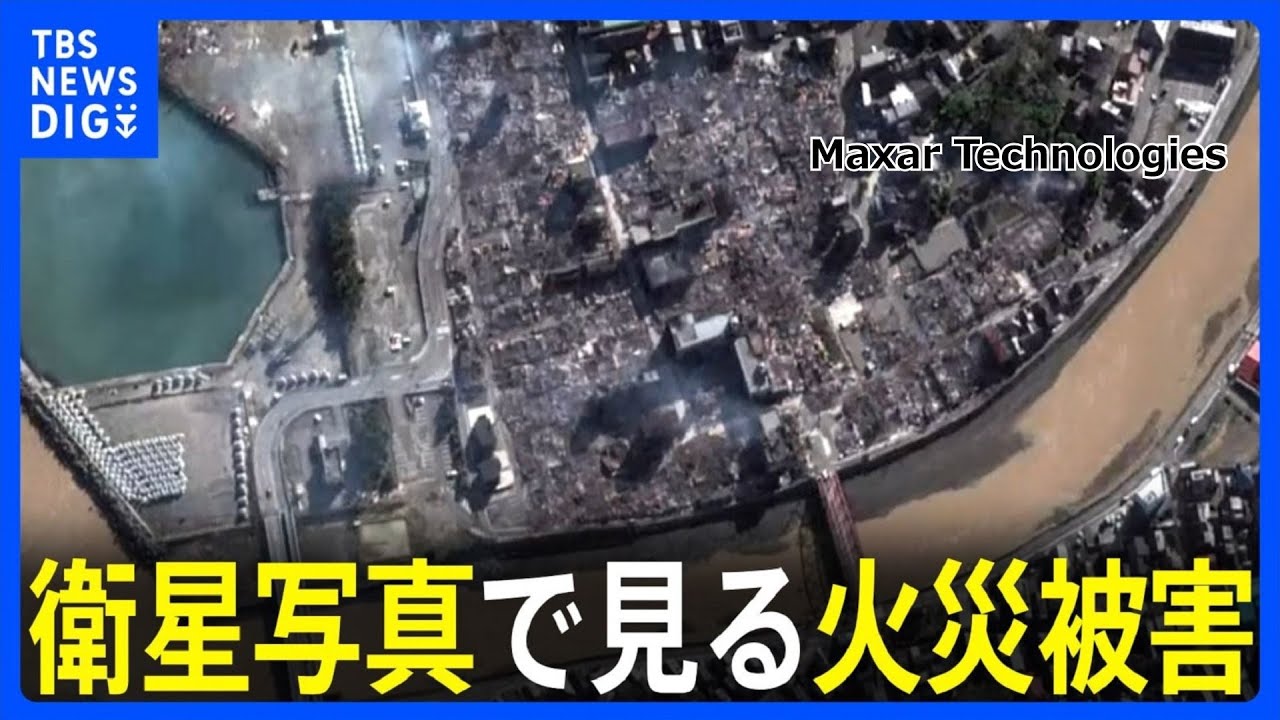 衛星写真の比較で見る、輪島・朝市通りの火災被害の大きさ　2021年の頃は｜TBS NEWS DIG