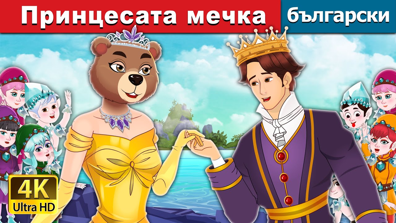 Принцесата мечка | The Bear Princess in Bulgarian | @BulgarianFairyTales
