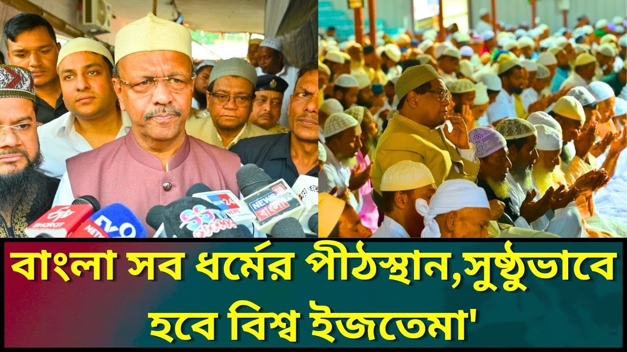 'বাংলা সব ধর্মের পীঠস্থান,সুষ্ঠুভাবে হবে বিশ্ব ইজতেমা'