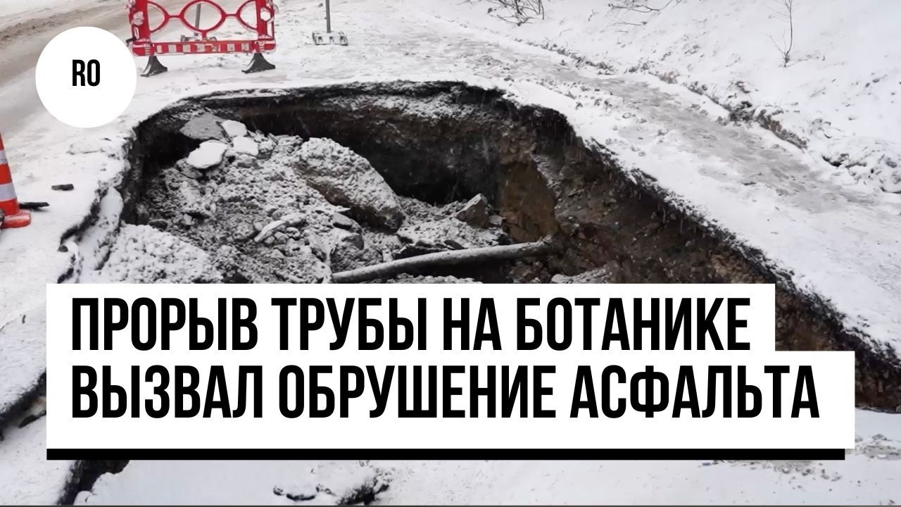 «Кишиневская Венеция»: Прорыв трубы на Ботанике вызвал обрушение асфальта