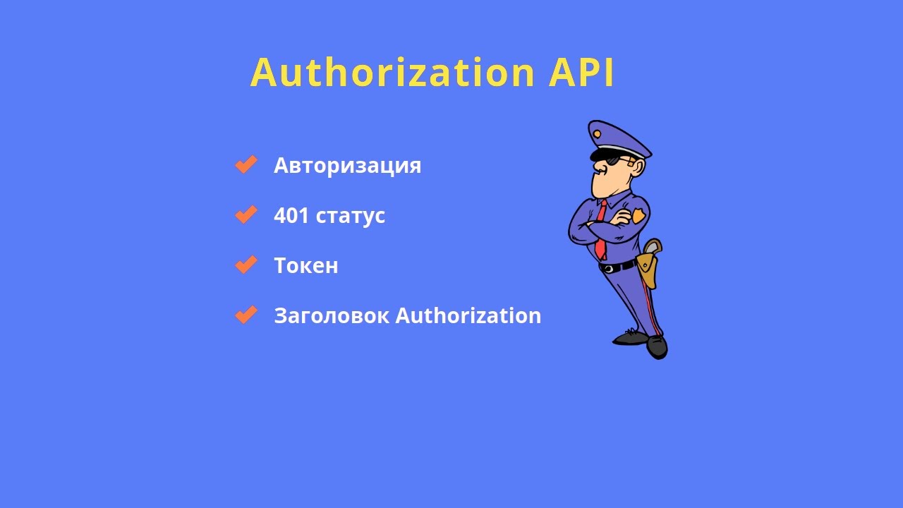 Авторизация при отправке API запросов (401 статус, token, authorization заголовок)