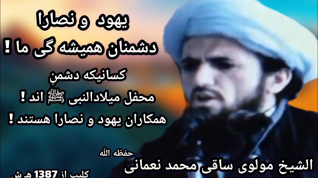 دشمنی با محفل میلادالنبی ص، همکاری با یهود و نصارا است| الشیخ مولوی ساقی محمد نعمانی حفظه الله