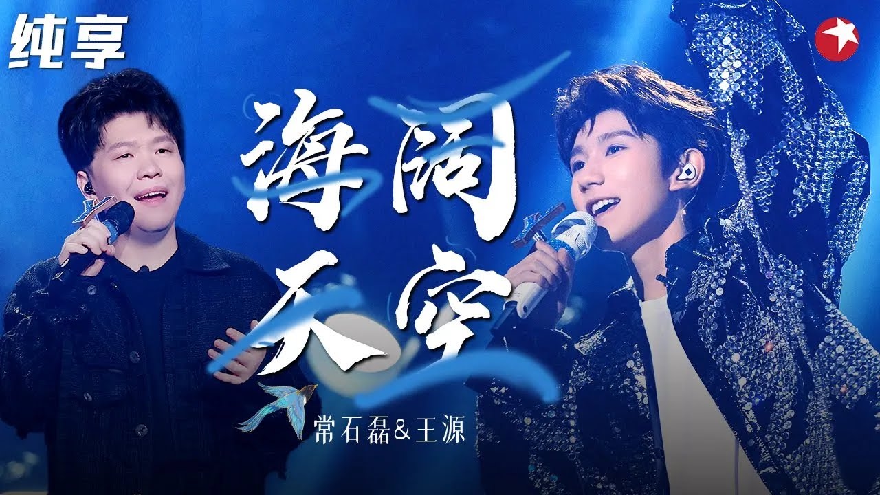 高音太震撼！王源常石磊全新演绎《海阔天空》开口跪,太好听了！#我们的歌第二季 Singing With Legends S2 Clip