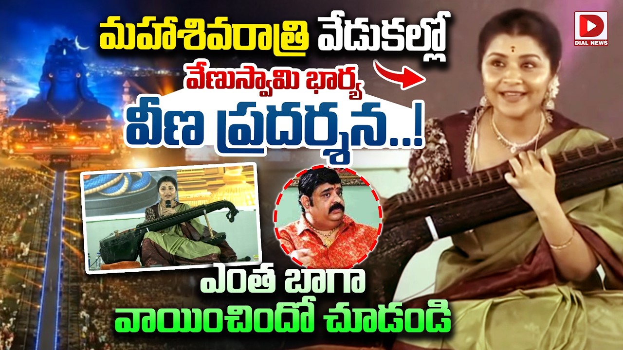మహాశివరాత్రి వేడుకల్లో వేణుస్వామి భార్య వీణ ప్రదర్శన..! Venu Swamy Wife Veena at Maha Shivarathri