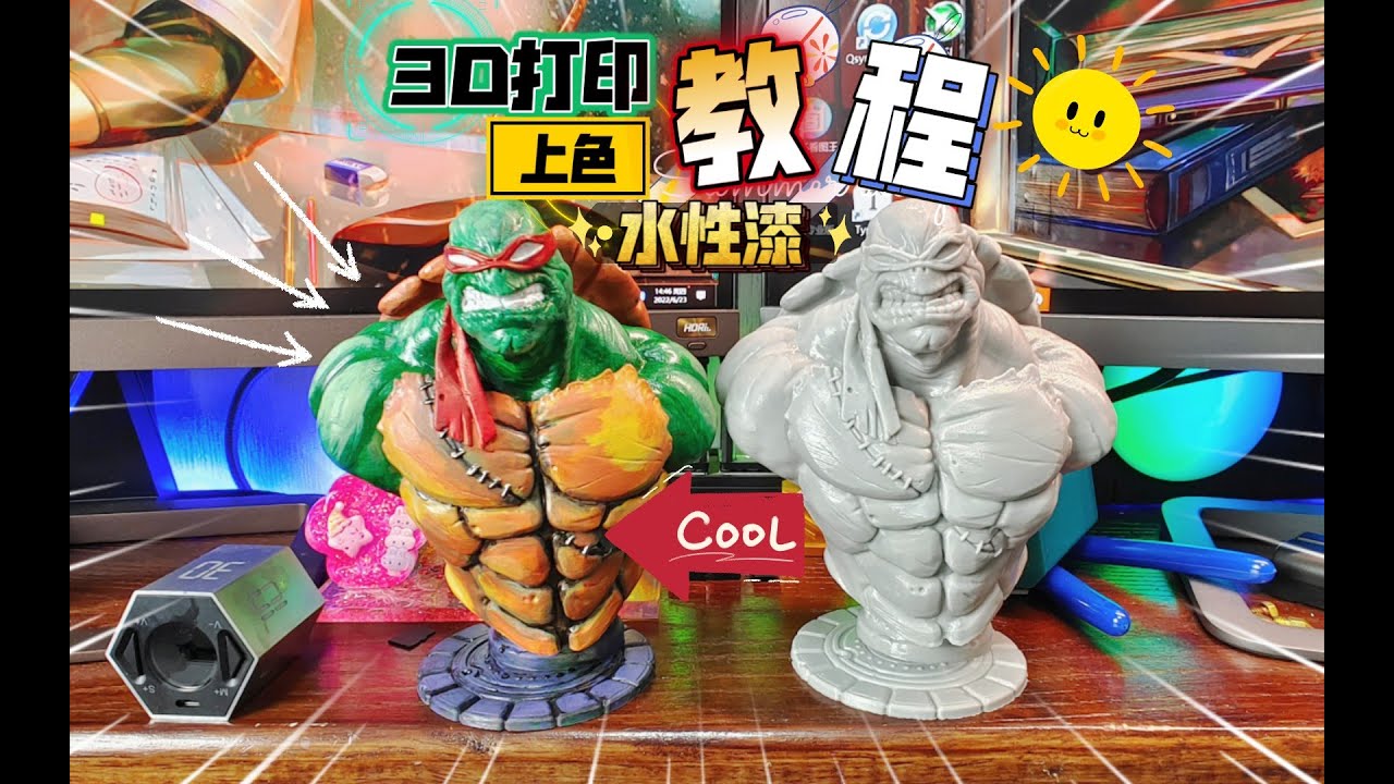 3D打印模型上色教程：水性漆篇！1小时高质量快速上色，FDM打印机在家做手办~
